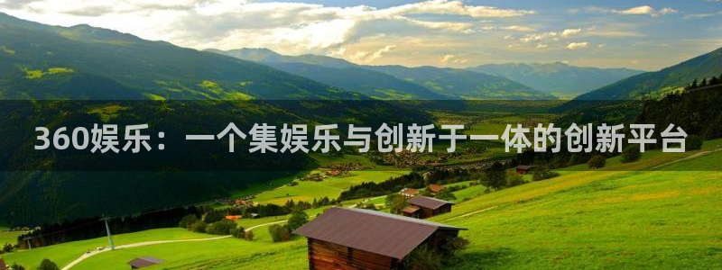 聚彩登陆：360娱乐：一个集娱乐与创新于一体的创新平台