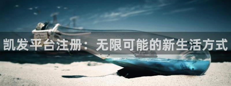 聚彩体育注册登录入口：凯发平台注册：无限可能的新生活方式