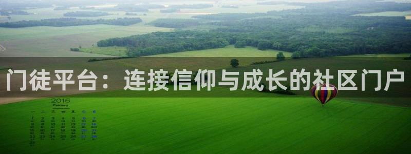 聚彩体育凯捷代理注册：门徒平台：连接信仰与成长的社区门户