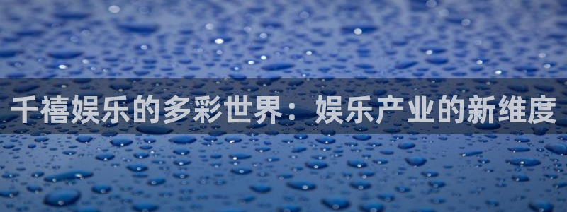 聚彩股份：千禧娱乐的多彩世界：娱乐产业的新维度