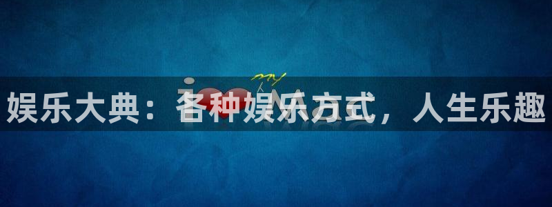 聚彩5：娱乐大典：各种娱乐方式，人生乐趣
