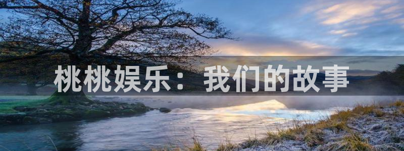 聚彩2官网：桃桃娱乐：我们的故事