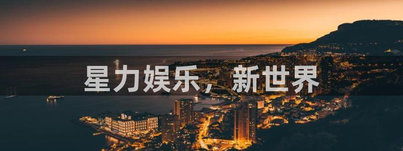 聚彩4平台：星力娱乐，新世界
