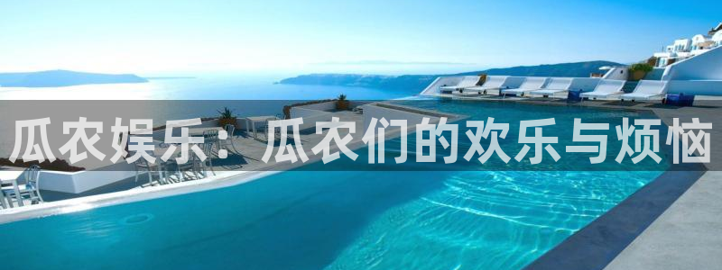 聚彩体育凯捷代理注册：瓜农娱乐：瓜农们的欢乐与烦恼