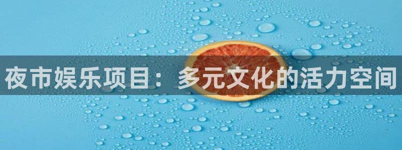聚彩体育代理：夜市娱乐项目：多元文化的活力空间