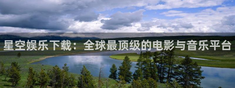 聚彩vk：星空娱乐下载：全球最顶级的电影与音乐平台