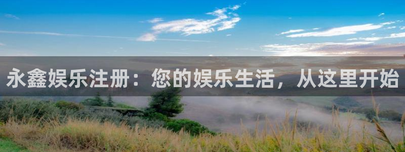 佛山市南海聚彩机电仪器有限公司：永鑫娱乐注册：您的娱乐生活，从这里开始