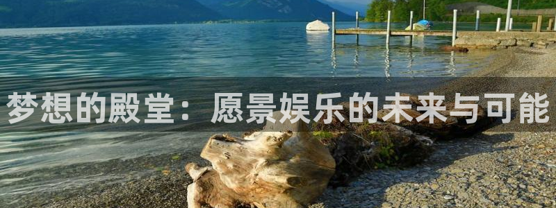 聚彩凯捷开号链接：梦想的殿堂：愿景娱乐的未来与可能