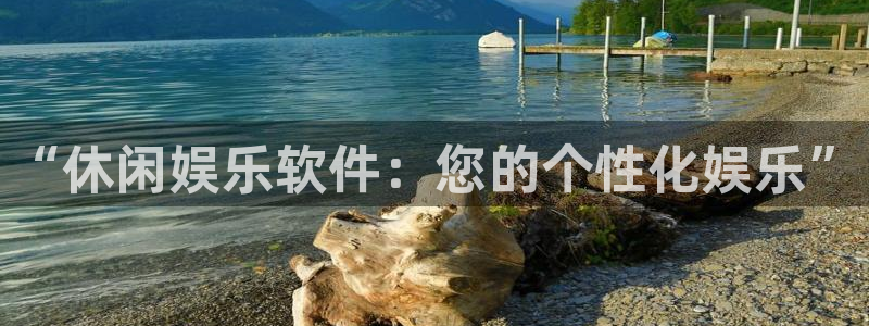 聚彩零能源集团：“休闲娱乐软件：您的个性化娱乐”