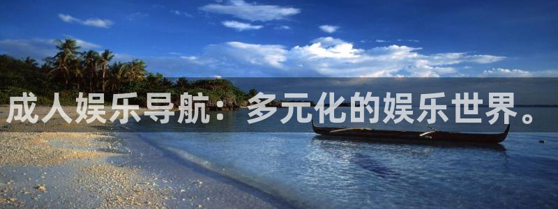 聚彩平台：成人娱乐导航：多元化的娱乐世界。