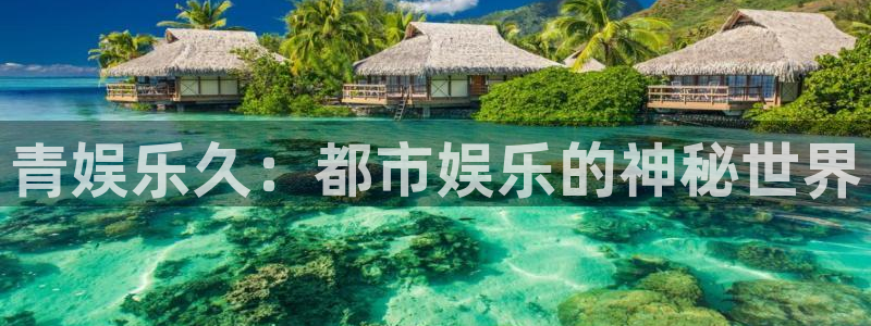 聚彩3平台登录注册：青娱乐久：都市娱乐的神秘世界