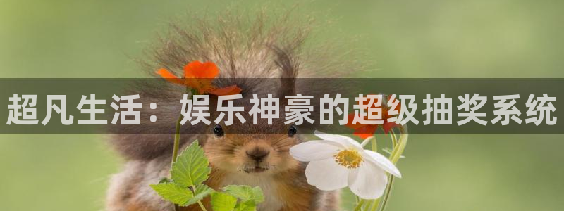 聚彩f凯捷注册：超凡生活：娱乐神豪的超级抽奖系统