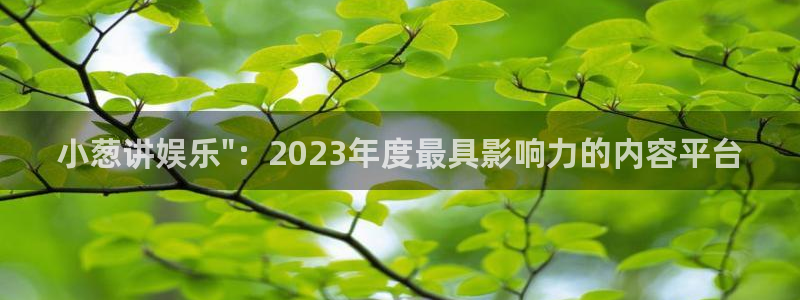 聚彩体育3：小葱讲娱乐\